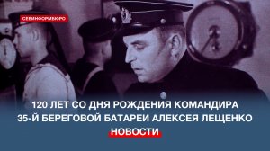 17 марта исполняется 120 лет со дня рождения командира 35-й батареи Алексея Лещенко