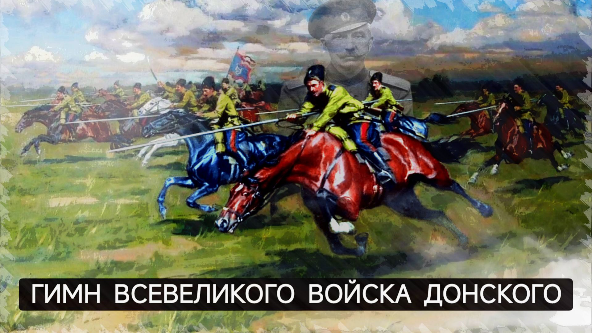 Всевеликое войско Донское _ Гражданская война в России (1917-1922).