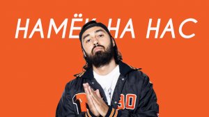 МОТ - Намёк на нас (Cover Version)