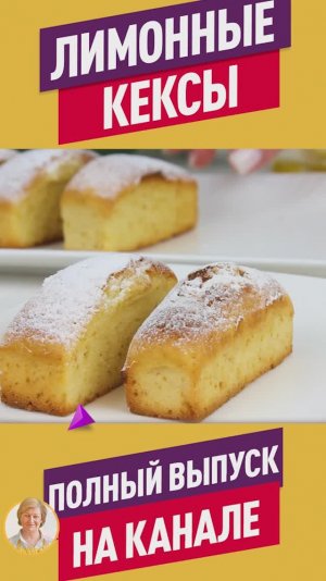 Ароматные сочные Лимонные кексы тают во рту!