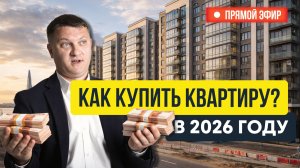 Как купить квартиру в 2026 году | НЕДВИЖИМОСТЬ СПБ | НОВОСТРОЙКИ СПБ