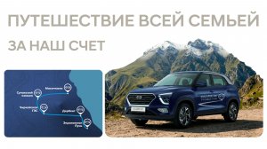 Выиграй незабываемое путешествие / Горы зовут везучих!