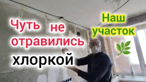 Чуть не отравились ХЛОРКОЙ/Куда нас ЗАНЕСЛО/Наш УЧАСТОК в Моревке/Жуткие ветра на Кубани