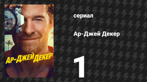 Ар-Джей Декер 1 серия «Пилотная серия» (сериал, 2026)