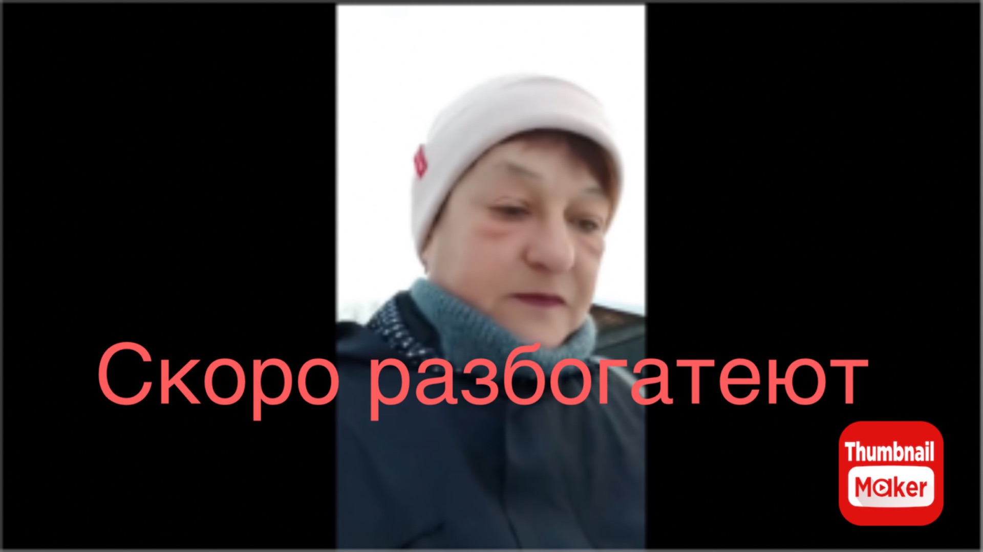 Марина Краюшкина. Скоро разбогатеют