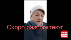 Марина Краюшкина. Скоро разбогатеют