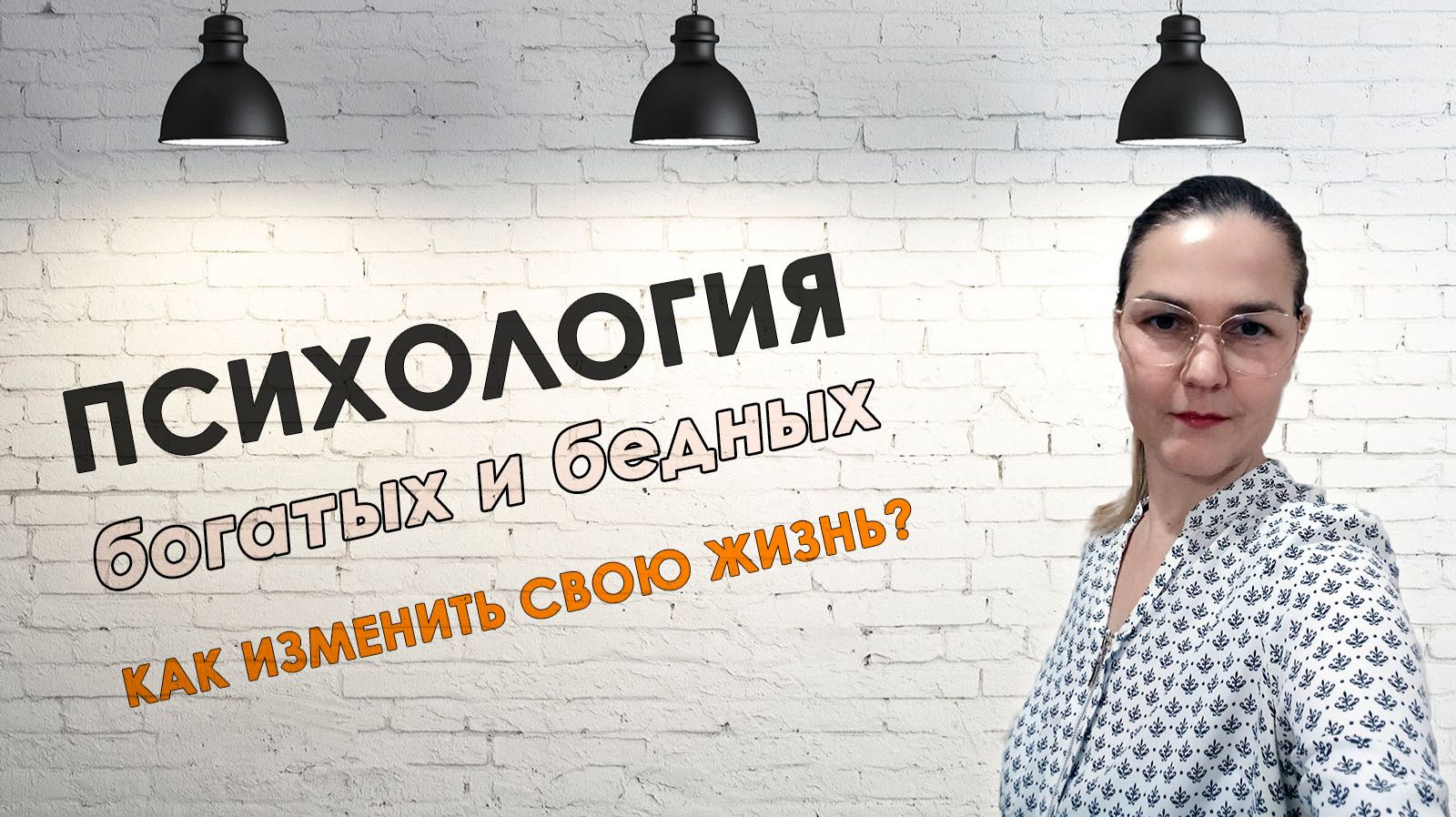 Трансформация убеждений. Три способа изменить свою жизнь!