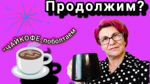 Почитаем комментарии☕"ЧАЙКОФЕ_поболтаем!"☕(Продолжение) 🙋♀️💖