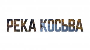 4K SLOW TV Созерцай. Река Косьва