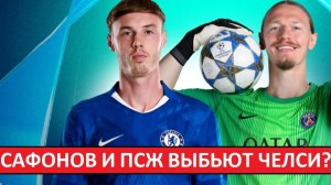 Сафонов и ПСЖ снова обыграют "Челси" в Лиге чемпионов?