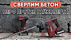 МОЖНО ЛИ СВЕРЛИТЬ БЕТОН ГАЙКОВЕРТОМ?? ПЕРФОРАТОР ПРОТИВ ГАЙКОВЕРТА!!