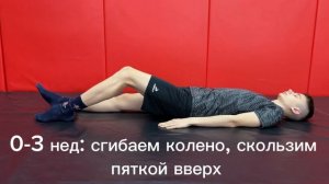 Реабилитация колена | Неделя 0-3 | Упражнение 8