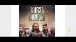 князь андрей сериал
