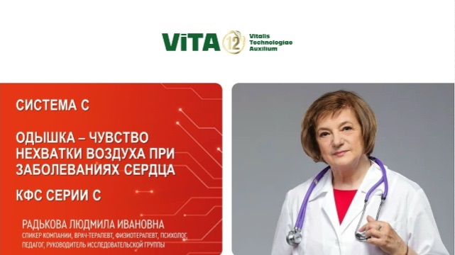 Радькова Л.И.. Сердечно-сосудистая система  КФС серии С