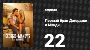 Первый брак Джорджи и Мэнди 22 серия «Большие решения» (сериал, 2025)
