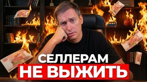 Логистика дорожает, возвраты в 2 раза дороже, рекламная ставка выросла! Как зарабатывать селлерам?