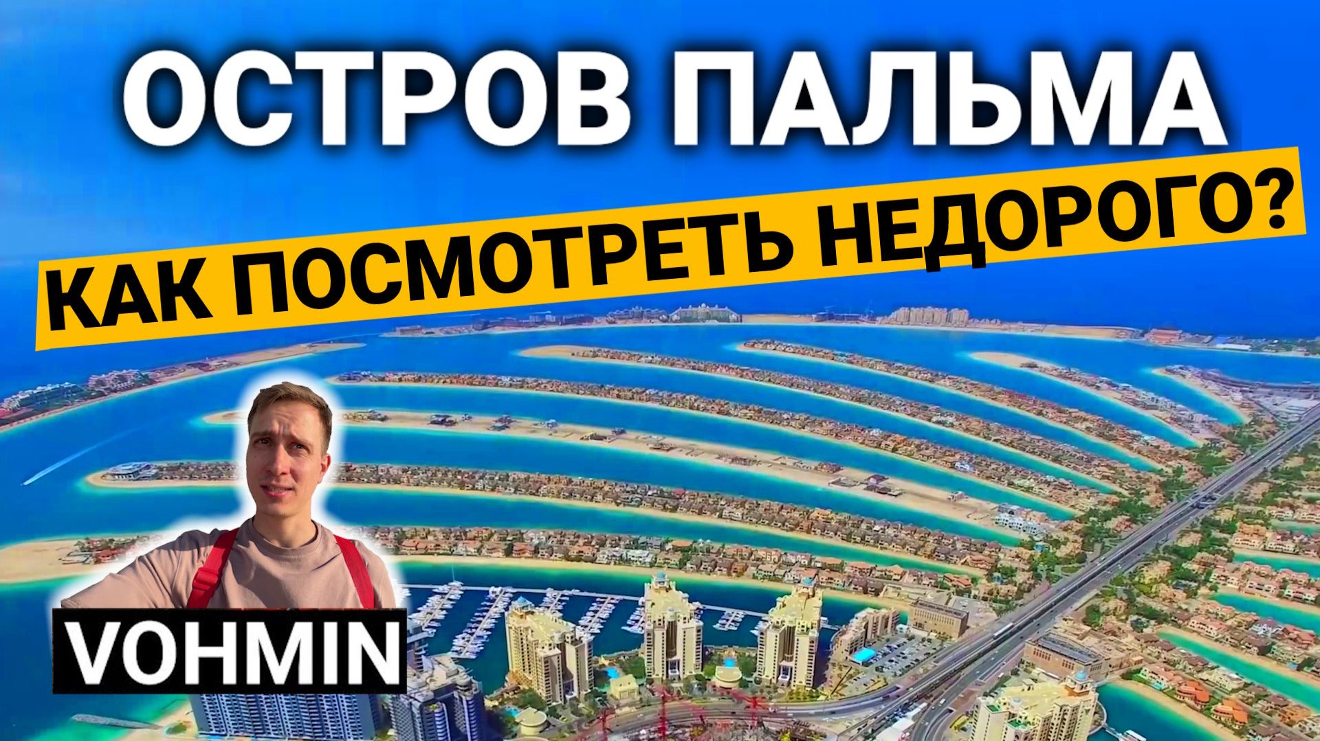 Пальма джумейра. Как добраться бюджетно? Что не так с Пальмой Джумейра?! Остров пальма. Дубай 2026.