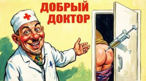Добрый доктор