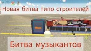 НОВАЯ БИТВА МУЗЫКАНТОВ (ТИПО БИТВА СТРОИТЕЛЕЙ)