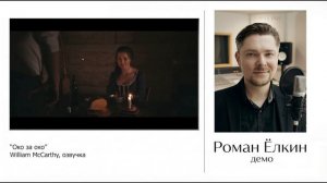 ЁЛКИН РОМАН - демо работ ОКО ЗА ОКО