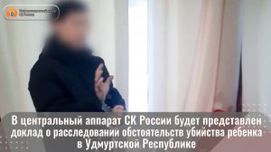 В центральный аппарат СК России будет представлен доклад о расследовании обстоятельств убийства
