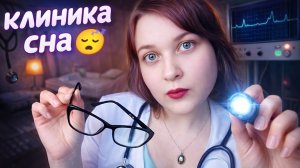 АСМР Клиника сна 🏥👩⚕️ ASMR ролевая игра 😴