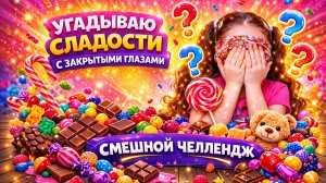 Что это за сладость?🍭 Угадываю с закрытыми глазами🙈