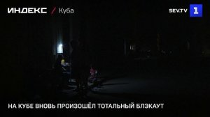 На Кубе вновь произошёл тотальный блэкаут