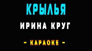 Караоке Ирина Круг - Крылья