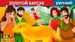 Золотой барсук 🦡 Детская сказка Мультики для детей Мультфильм