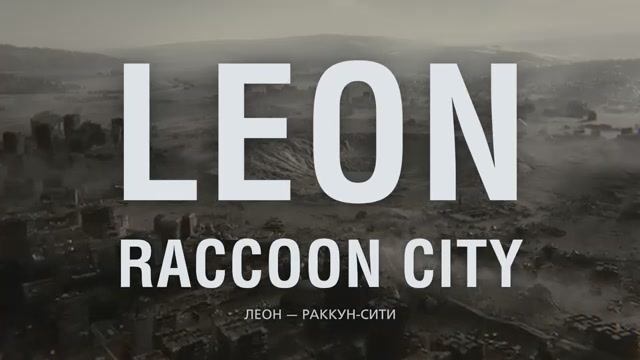 Игрофильм Resident Evil Requiem Часть 4 Леон - Раккун-Сити (4К)