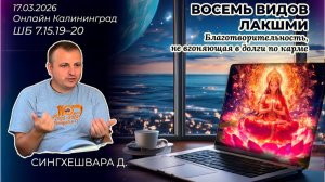 Восемь видов Лакшми. Благотворительность, не вгоняющая в долги по карме. Сингхешвара. ШБ 7.15.19–20