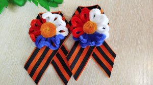 МК. Брошь на 9 мая - триколор из синельной проволоки