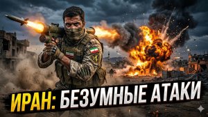 🚀Жак Бо | Иран не сдается: Непрекращающиеся удары по базам США и Израиля