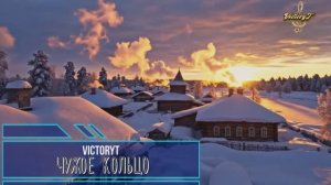 VictoryT - 💫Чужое кольцо💫