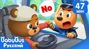 Не играйте на сиденье водителя! | Сборник мультиков | Хорошие привычки Шерифа Лабрадора!...