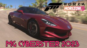 «Forza Horizon 5 — Будущее британского стиля: MG Cyberster 2023!» 