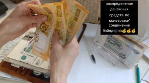 распределение денежных средств по конвертам/соединила байндеры💰💰💰