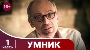 Умник. Все серии с 1 по 4. Захватывающий детектив. Смотреть онлайн в хорошем качестве