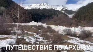 17-03-2026 ПУТЕШЕСТВИЕ АРХЫЗ
