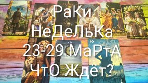 #РАКИ ТАРО НЕДЕЛЬКА 23-29 МАРТА 💖💖💖#ГаданиеНаБудущее #ТароПрогноз #ТароНеделя #ТароГадание