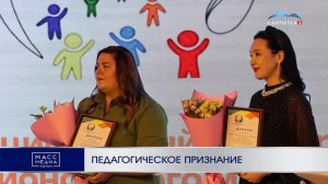 ПЕДАГОГИЧЕСКОЕ ПРИЗНАНИЕ