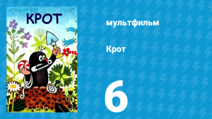 Крот 6 серия (мультсериал, 1969)