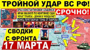 Свежая сводка 17 марта! Тройной УДАР! Прорыв у Славянска! КРАХ Трампа! США Иран. КОНЕЦ ПЕРЕГОВОРАМ