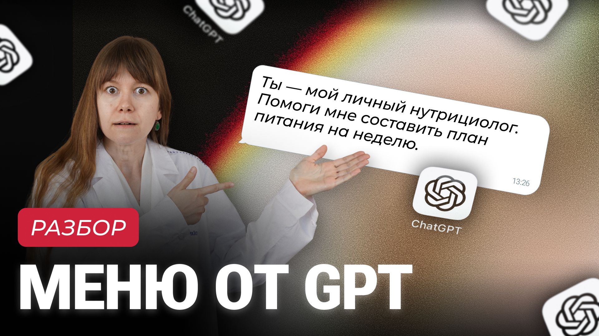 ЧАТ GPT СОСТАВИЛ МЕНЮ ДЛЯ ПОХУДЕНИЯ. МЫ ПРОВЕРИЛИ КАЛОРИИ И УЖАСНУЛИСЬ! Разоблачение нейросети
