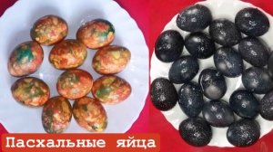 Красим яйца к ПАСХЕ. Яйца Мраморные и Космос.