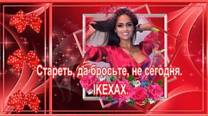 Стареть, да бросьте, не сегодня. IKEXAX.