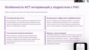 Терапия принятия и ответственности для работы с подростками с РАС и РДВГТ