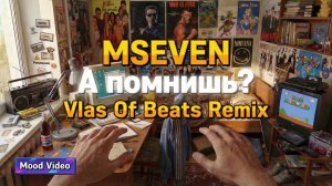 Mseven - А помнишь? (Vlas Of Beats Remix). Mood video.