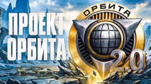 Проходим проект орбита 2.0 путь к новым 11 уровням часть 3